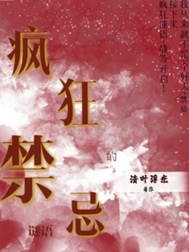 瘋狂的禁忌謎語
