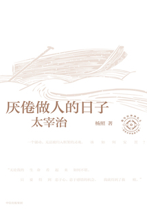 厭倦做人的日子:太宰治(日本文學名家十講05)