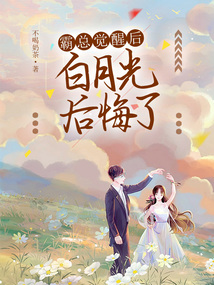 霸總覺醒后白月光后悔了