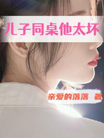 兒子同桌他太壞