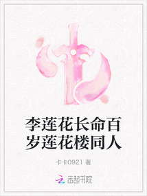 李蓮花長命百歲蓮花樓同人