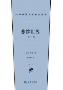 悲慘世界：全三冊（漢譯世界文學(xué)名著叢書）