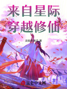 來自星際，穿越修仙