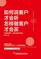 如何说客户才会听,怎样做客户才会买在线阅读