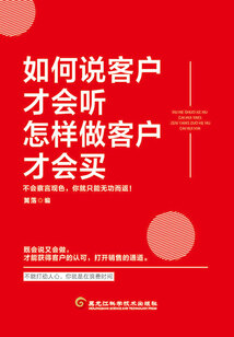 如何說客戶才會聽，怎樣做客戶才會買