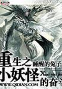 重生之小妖怪的奋斗