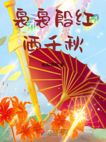 裊裊殷紅灑千秋