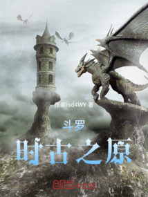 斗羅：時古之原