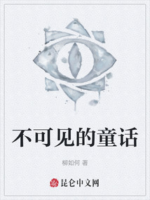 不可見的童話