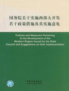 国务院关于实施西部大开发若干政策措施及其实施意见在线阅读