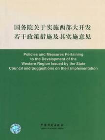 國務(wù)院關(guān)于實(shí)施西部大開發(fā)若干政策措施及其實(shí)施意見