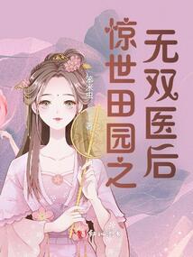 驚世田園之無雙醫后