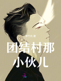 團結村那小伙兒