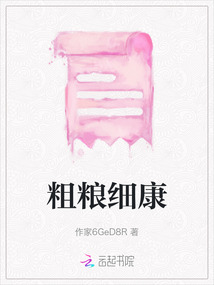 粗糧細康