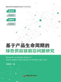 基于產(chǎn)品生命周期的綠色供應(yīng)鏈前沿問(wèn)題研究