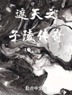 遮天之子陵傳奇在線閱讀