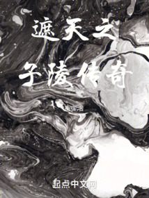 遮天之子陵傳奇
