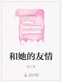 和她的友情