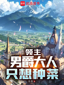 領(lǐng)主:男爵大人只想種菜