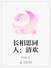 長相思同人：清歡