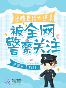驚悚直播太逼真，被全網(wǎng)警察關(guān)注