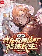 東京：我在歌舞伎町修煉長生在線閱讀