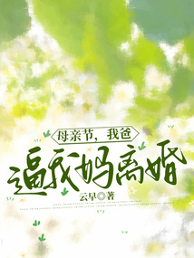 母親節，我爸逼我媽離婚