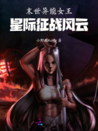 末世异能女王：星际征战风云