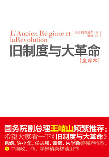 舊制度與大革命（全譯本）