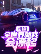 机娘:全世界就我会漂移在线阅读