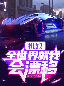 機娘：全世界就我會漂移