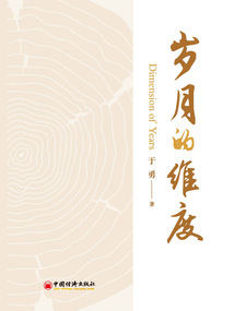 歲月的維度