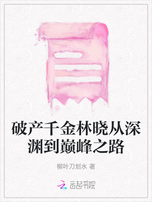 破產千金林曉從深淵到巔峰之路