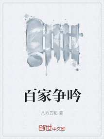 百家爭吟