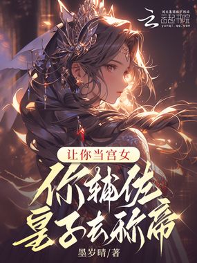 让你当宫女,你辅佐皇子去称帝?在线阅读