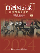 白酒风云录 中国白酒企业史（1949—2024）：浓香潮来在线阅读