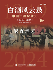 白酒风云录 中国白酒企业史(1949—2024):浓香潮来