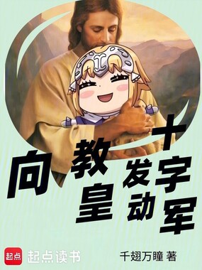 向教皇发动十字军在线阅读