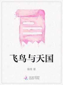 飛鳥與天國