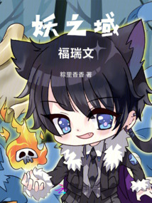 妖之域，福瑞文