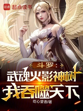 斗罗:武魂火影神树,我吞噬天下在线阅读