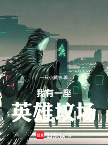 我有一座英雄墳場