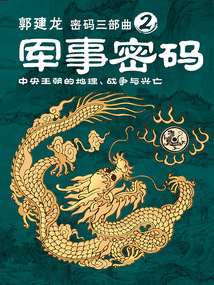 軍事密碼(郭建龍“密碼三部曲”之二)