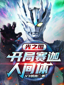 光之國：開局賽迦人間體！