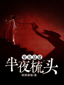 室友总是半夜梳头
