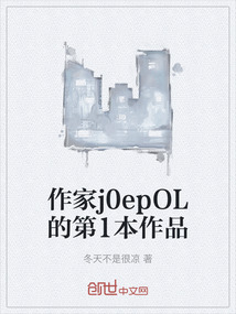 作家j0epOL的第1本作品