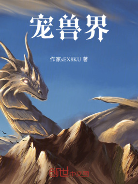 宠兽界在线阅读