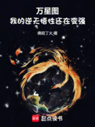 万星图：我的逆天悟性还在变强！在线阅读