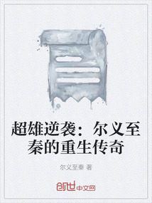 超雄逆襲：爾義至秦的重生傳奇