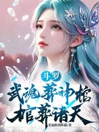 斗罗：武魂葬神棺，棺葬诸天！在线阅读